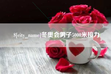 中国澳门冬奥会男子5000米接力