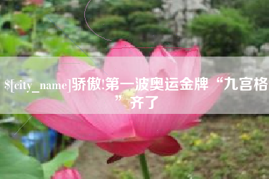中国澳门骄傲!第一波奥运金牌“九宫格”齐了