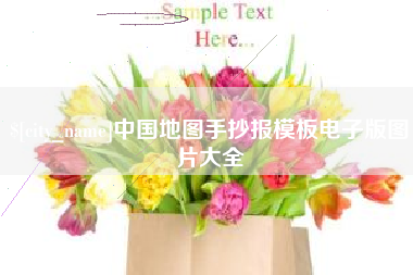 中国澳门中国地图手抄报模板电子版图片大全