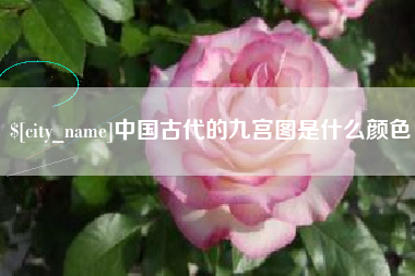中国澳门中国古代的九宫图是什么颜色