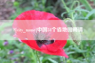 中国澳门中国34个省地图高清