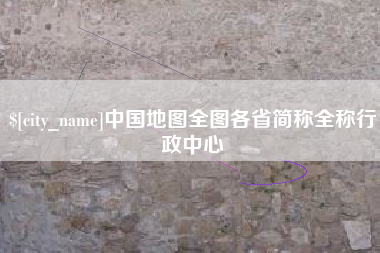 中国澳门中国地图全图各省简称全称行政中心