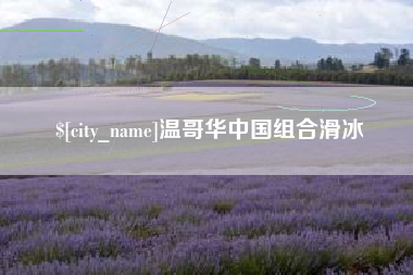 中国澳门温哥华中国组合滑冰