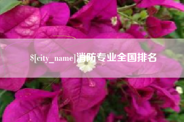 中国澳门消防专业全国排名
