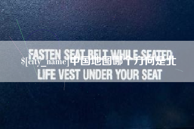 中国澳门中国地图哪个方向是北
