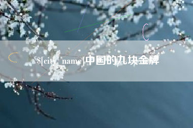 中国澳门中国的九块金牌