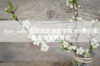 中国澳门中国消防救援学院2020年招生简章专业有哪些