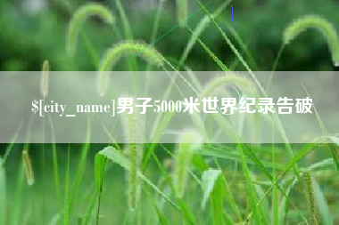 中国澳门男子5000米世界纪录告破