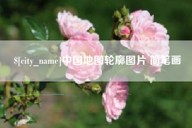 中国澳门中国地图轮廓图片 简笔画