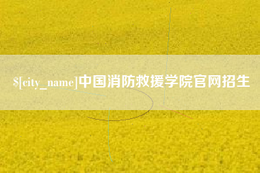 中国澳门中国消防救援学院官网招生