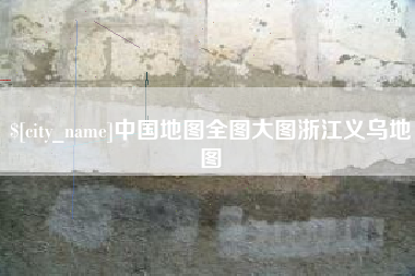 中国澳门中国地图全图大图浙江义乌地图