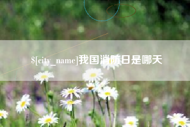 中国澳门我国消防日是哪天