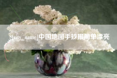 中国澳门中国地图手抄报简单漂亮