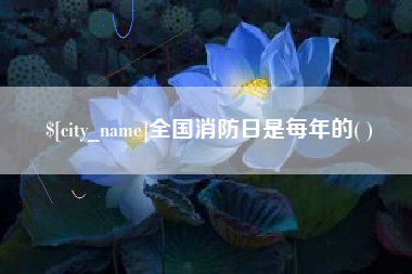 中国澳门全国消防日是每年的( )