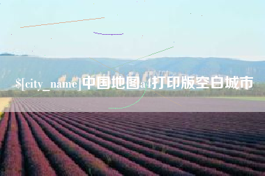 中国澳门中国地图a4打印版空白城市