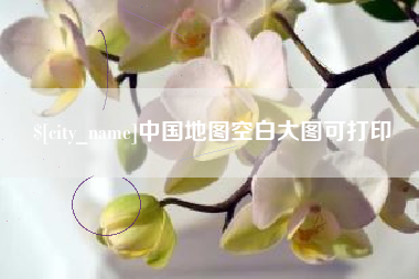 中国澳门中国地图空白大图可打印