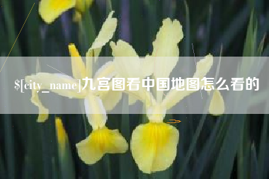 中国澳门九宫图看中国地图怎么看的