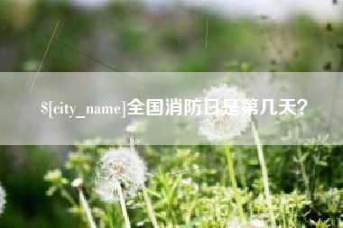 中国澳门全国消防日是第几天？