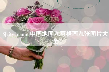 中国澳门中国地图九宫格画九张图片大全