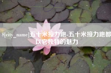 中国澳门五十米接力跑-五十米接力跑都以它独特的魅力