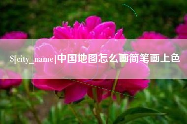 中国澳门中国地图怎么画简笔画上色