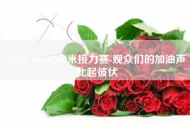 中国澳门500米接力赛-观众们的加油声此起彼伏