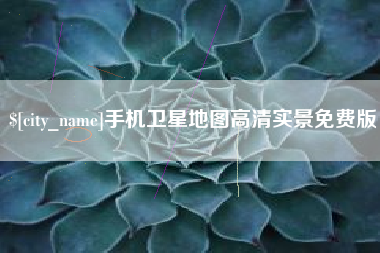 中国澳门手机卫星地图高清实景免费版