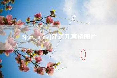 中国澳门建筑九宫格图片