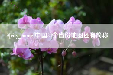 中国澳门中国34个省份地图还有简称