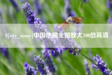 中国澳门中国地图全图放大100倍高清