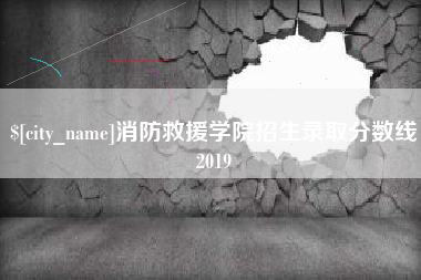 中国澳门消防救援学院招生录取分数线2019