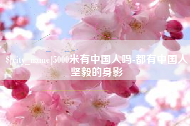 中国澳门5000米有中国人吗-都有中国人坚毅的身影