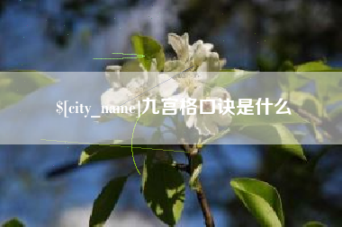 中国澳门九宫格口诀是什么