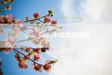 中国澳门中国地图精细