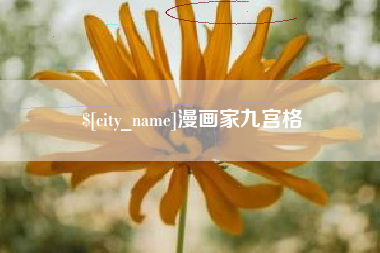 中国澳门漫画家九宫格