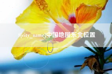 中国澳门中国地图东北位置