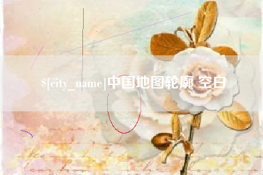 中国澳门中国地图轮廓 空白