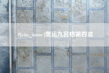 中国澳门奥运九宫格第四波