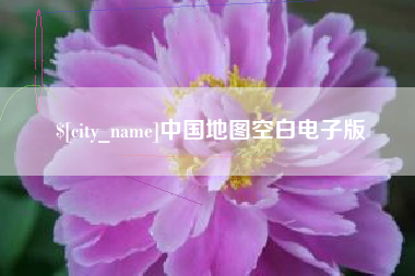 中国澳门中国地图空白电子版