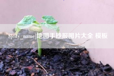 中国澳门地图手抄报图片大全 模板