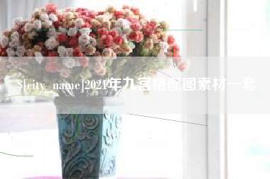 中国澳门2021年九宫格配图素材一套