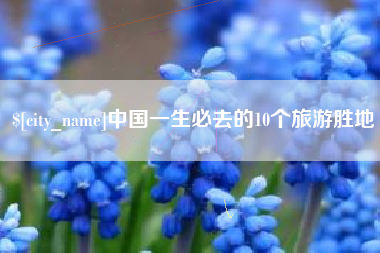 中国澳门中国一生必去的10个旅游胜地