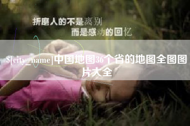 中国澳门中国地图36个省的地图全图图片大全