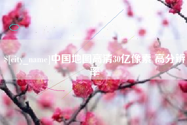 中国澳门中国地图高清30亿像素 高分辨率