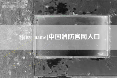 中国澳门中国消防官网入口