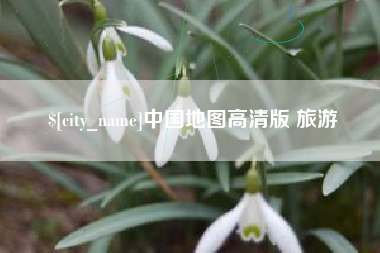 中国澳门中国地图高清版 旅游