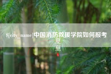 中国澳门中国消防救援学院如何报考