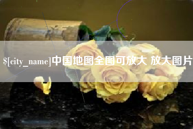 中国澳门中国地图全图可放大 放大图片