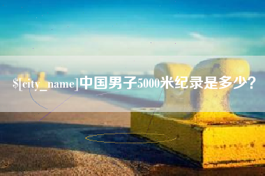 中国澳门中国男子5000米纪录是多少？