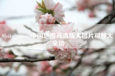 中国澳门中国地图高清版大图片可放大 全图